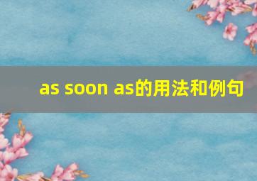 as soon as的用法和例句